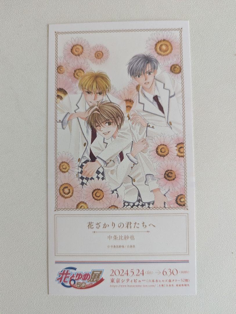 Amazon.co.jp: 入場特典 花ざかりの君たちへ 中条比紗也 創刊50周年