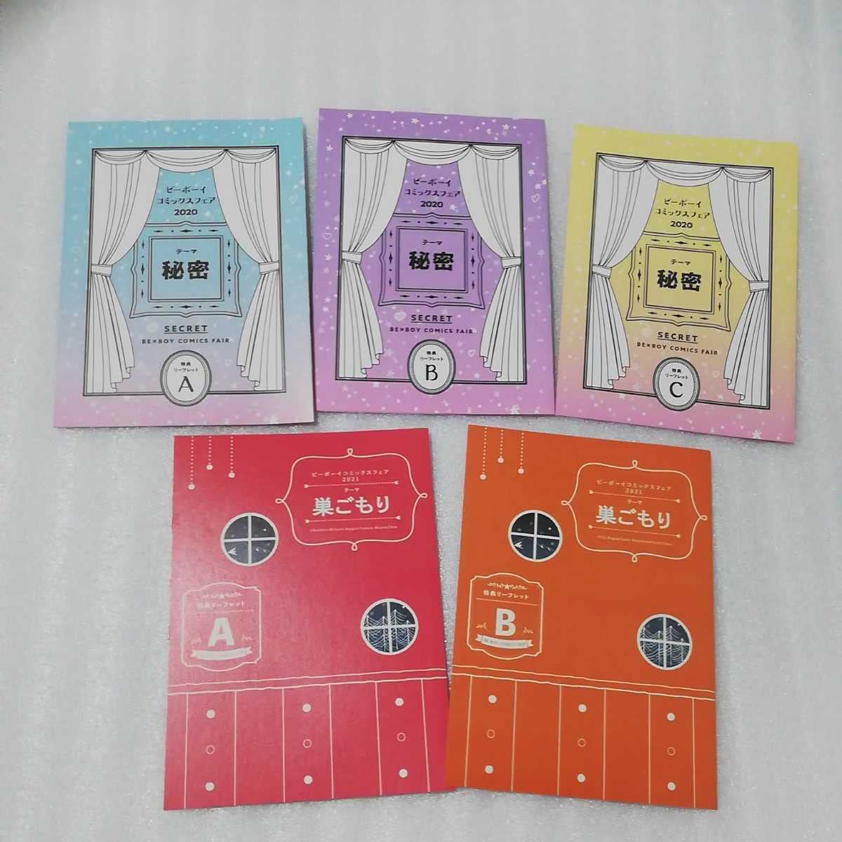 バラ売りOK】*特典*リブレ*ビーボーイコミックスフェア*ペーパー