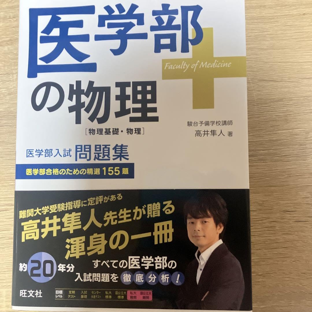 Amazon.co.jp: 医学部の物理 高井隼人 旺文社 : おもちゃ