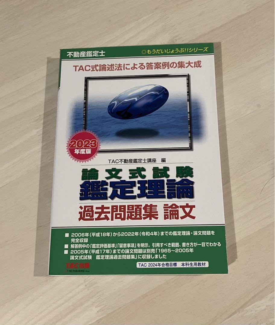TAC2024年不動産鑑定士教材