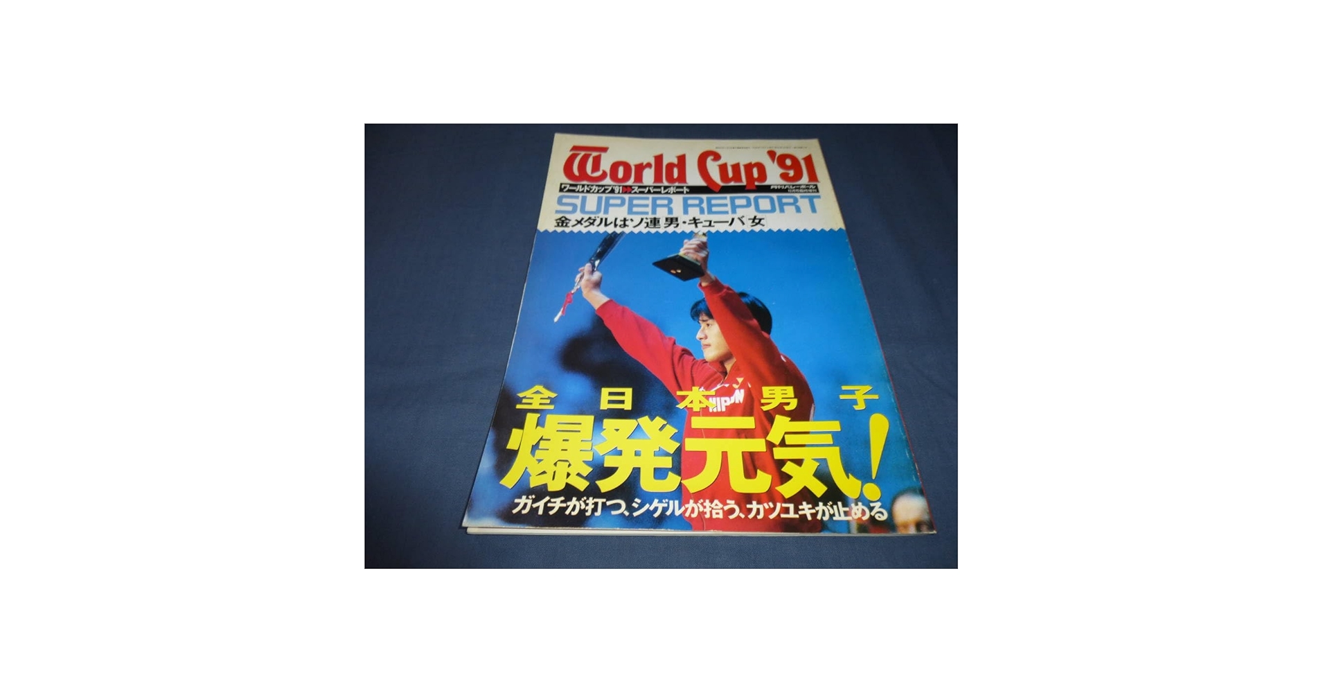 Amazon.co.jp: 「月刊バレーボール」ワールドカップ'91スーパー