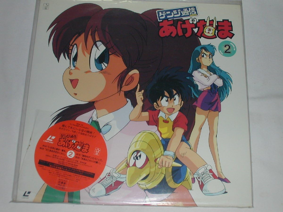 Amazon.co.jp: （LD：レーザーディスク）ゲンジ通信あげだま2 【中古