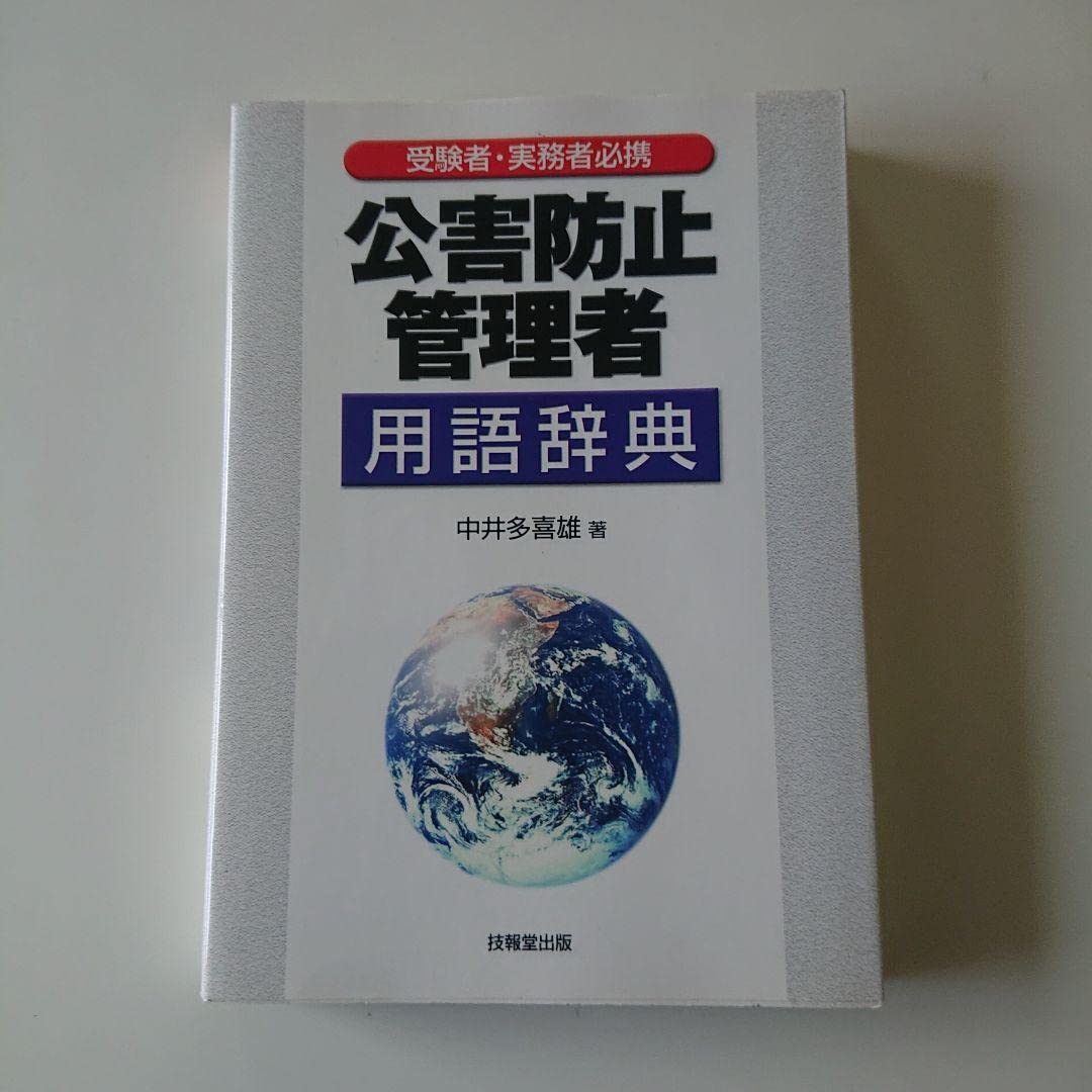 Amazon | 公害防止管理者用語辞典 : 受験者実務者必携 | コンテンツカード