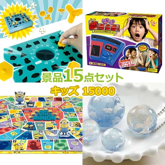 Amazon｜ゲットクラブ 景品 セット【キッズ｜15,000円｜15点】 現物