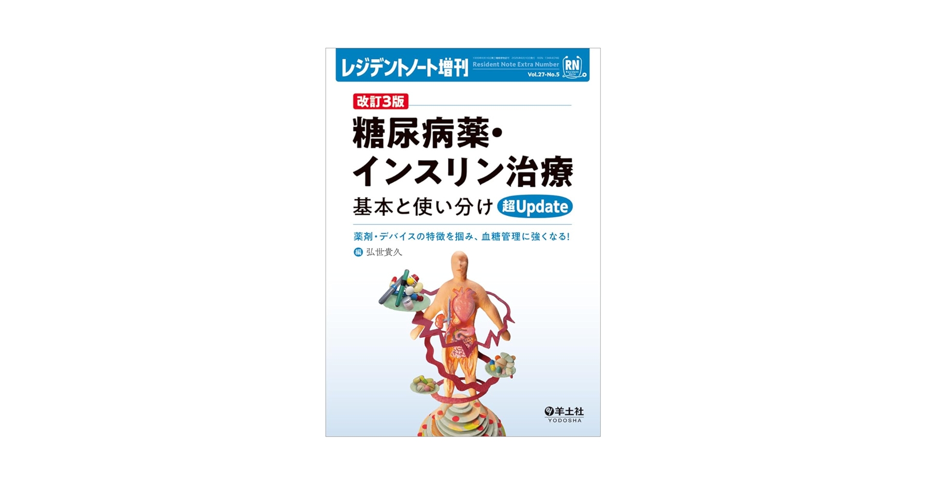 【まとめ買い】レジデントノート増刊　糖尿病薬・インスリン治療　＋　ステロイド レジデントノート増刊 Vol.19 No.11 糖尿病薬・インスリン治療