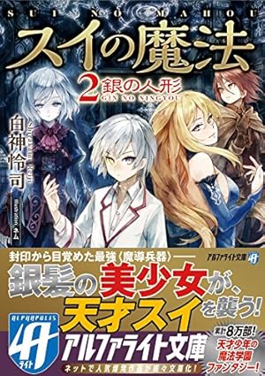スイの魔法 2 銀の人形 感想 レビュー 読書メーター スイの魔法 2 銀の人形 感想 レビュー 読書メーター