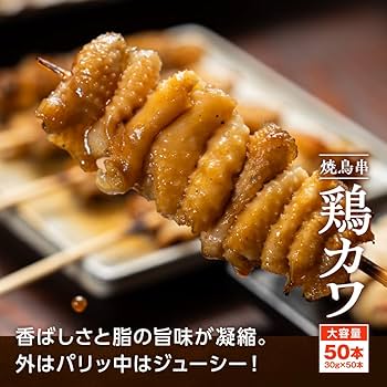 Amazon.co.jp: 【どーんと50本!!】焼き鳥串 皮 30g×50本 計1.5kg