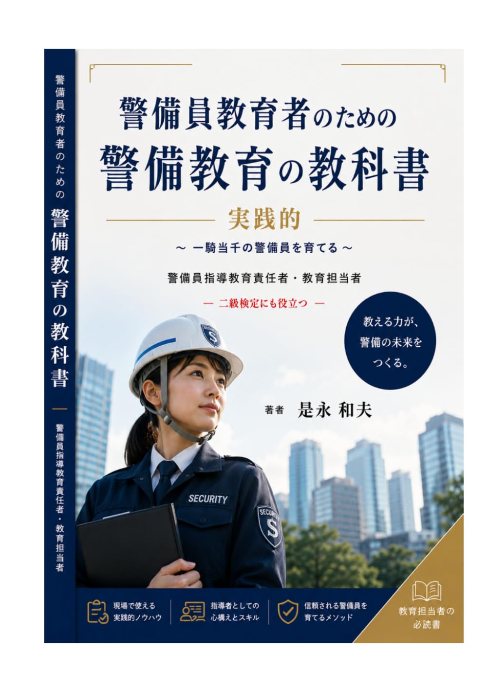 警備員教育者のための警備教育の教科書