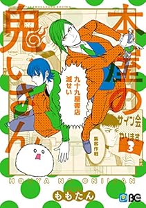 本屋の鬼いさん3 (B's-LOG COMICS)