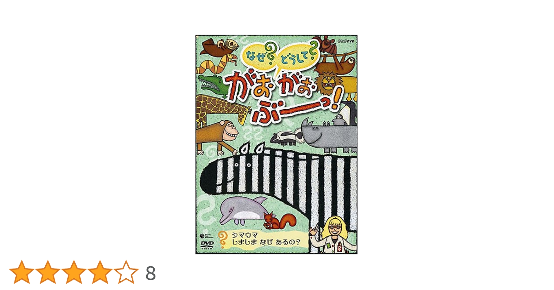 Amazon.co.jp: NHKなぜ?どうして?がおがおぶーっ!~シマウマ