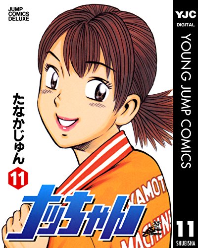ナッちゃん 11 (ヤングジャンプコミックスDIGITAL)