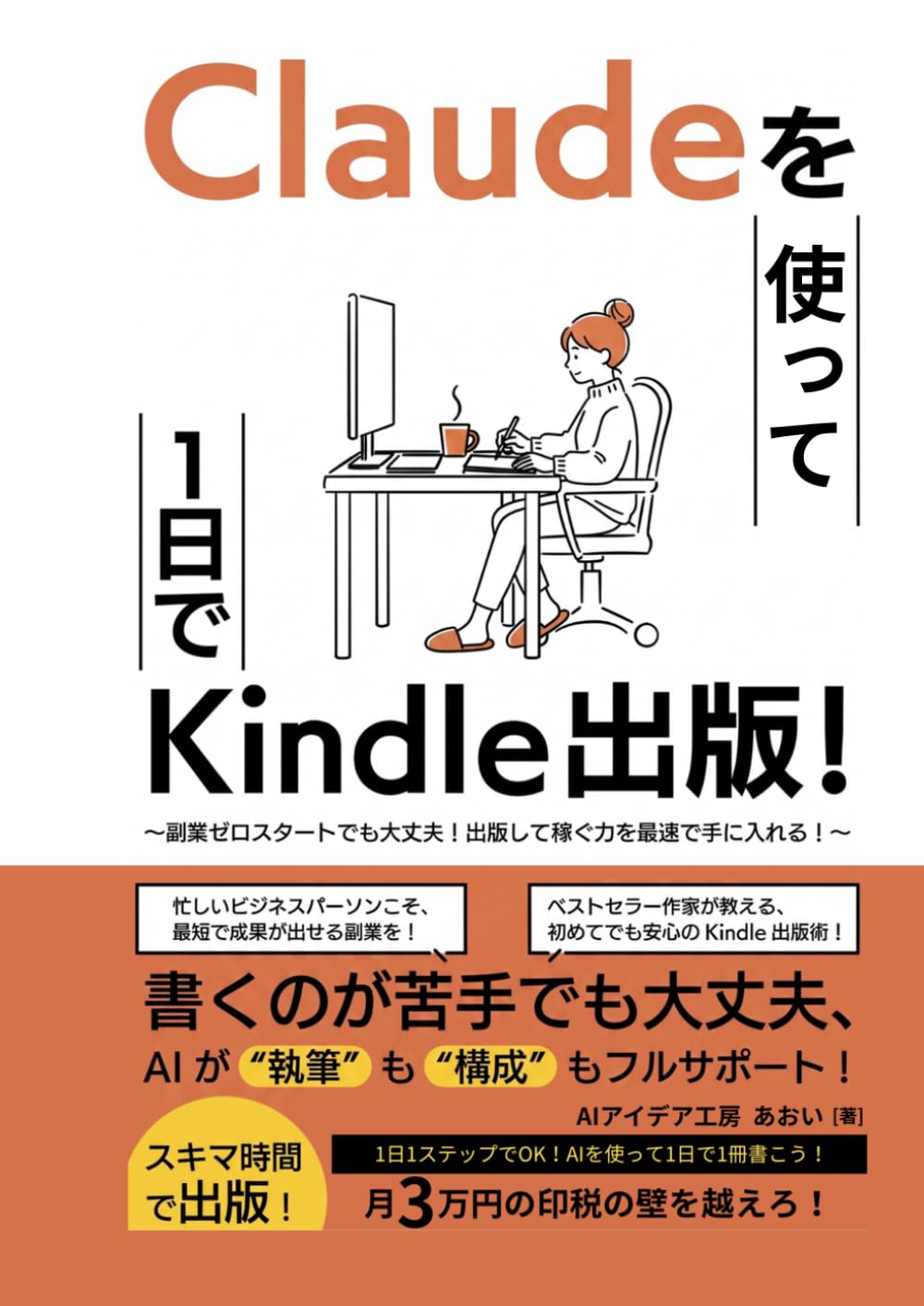 Claudeを使って1日でKindle出版！: AI副業で印税月3万円を超える 初心者でも最速で稼ぐKindle出版術 ChatGPTとの違い 執筆・表紙作成・KDP登録まで (AI Kindle出版シリーズ)