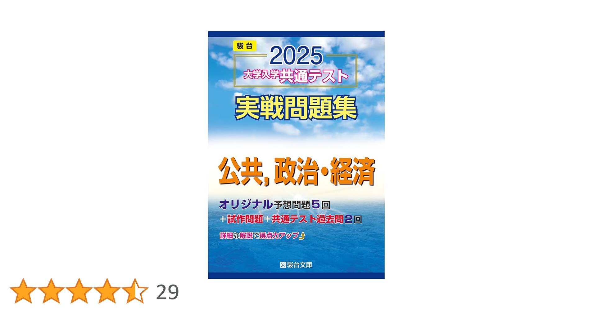 2025年 共通テスト 実戦問題集セット 2025-大学入学共通テスト実戦問題集 公共,政治・経済 (駿台大学