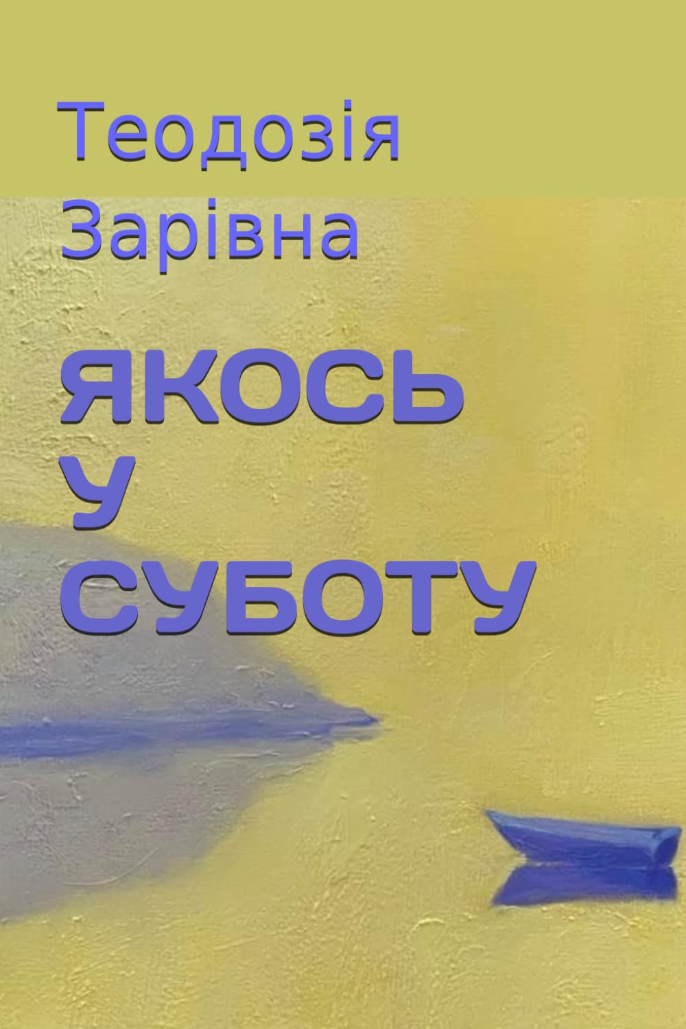 ЯКОСЬ У СУБОТУ: Роман