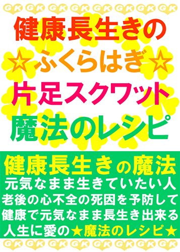 Kenkou Nagaiki No Fukurahagi Kataashi Sukuwatto Mahou No Recipe Japanese Edition Kindle Edition By Magic Recipe Gk Hensyubu Ogawa Taisho Health Fitness Dieting Kindle Ebooks Amazon Com