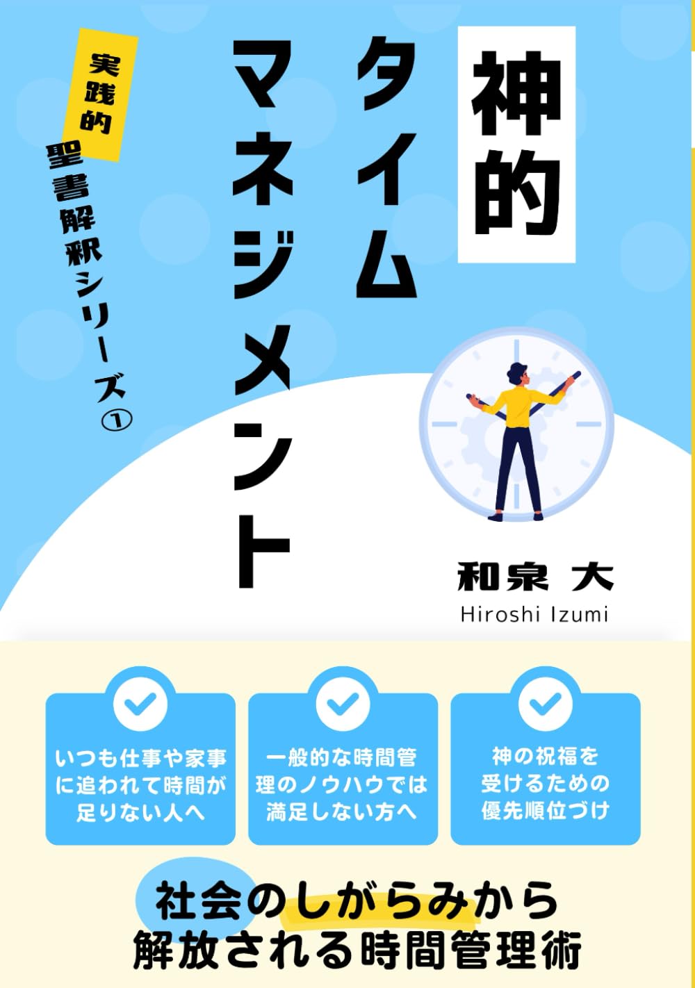 神的タイムマネジメント: 実践的聖書解釈シリーズ