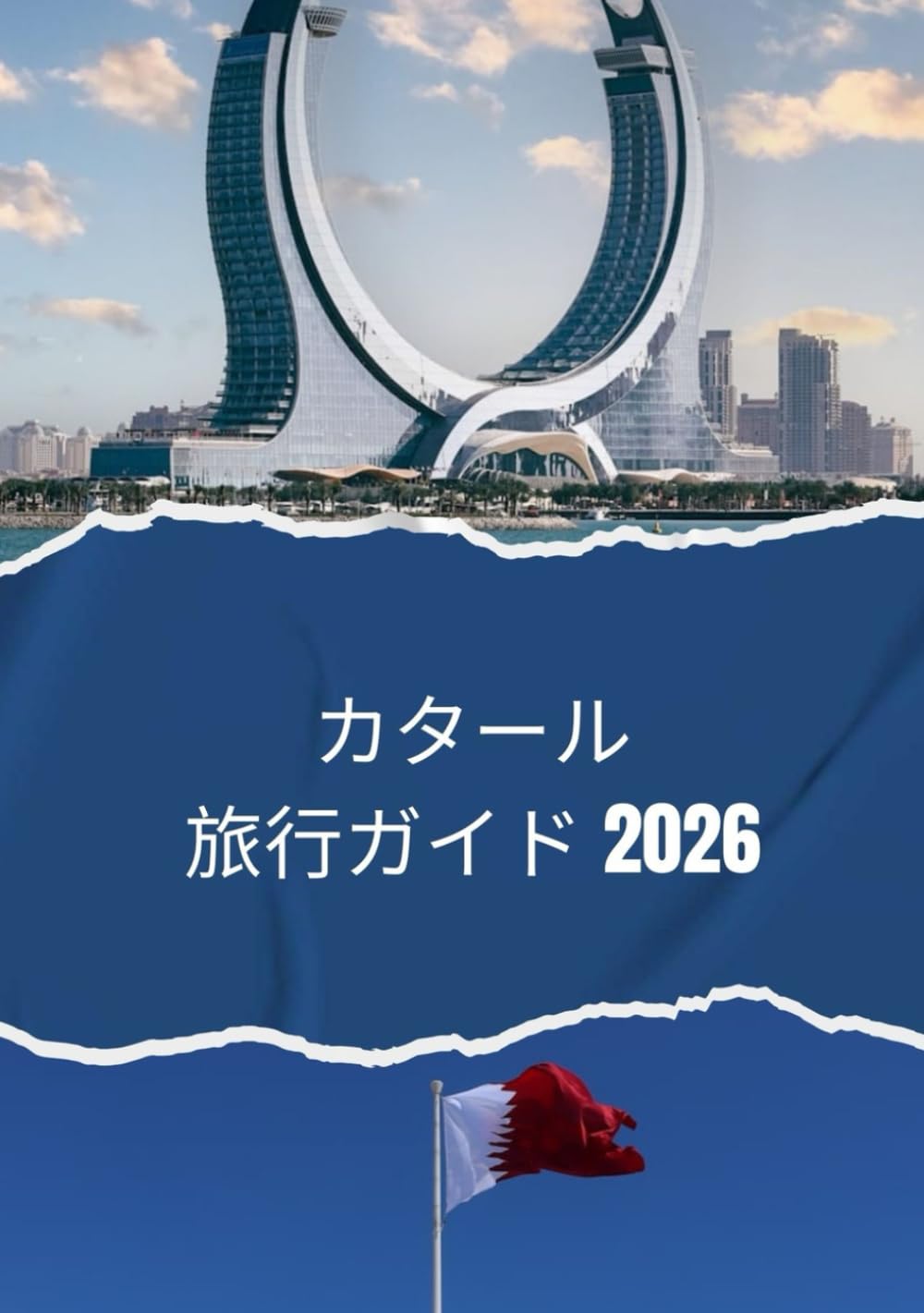 カタール旅行ガイド 2026: 2026年にカタールへ旅行する方法