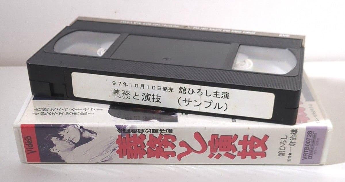 義務と演技 ドラマ VHS ビデオ 全4巻セット 劇レア義務と演技 VHS全巻
