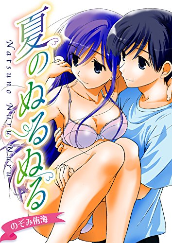 『夏のぬるぬる』