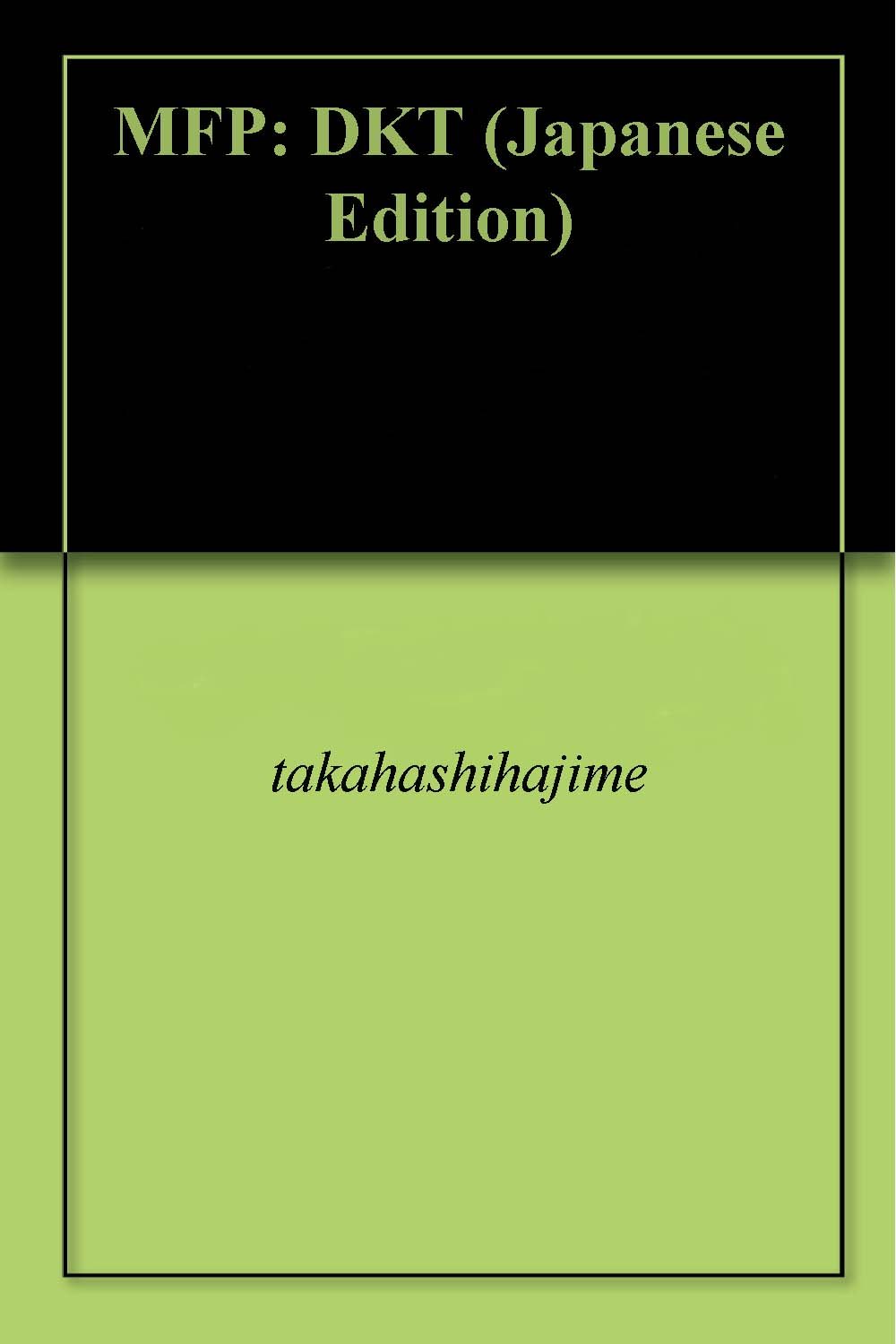 MFP: DKT (Japanese Edition)