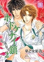 ホドケナイ鎖 文庫 1-4巻セット (二見シャレード文庫) ホドケナイ鎖 文庫 1-4巻セット (二見シャレード文庫)-買い激安