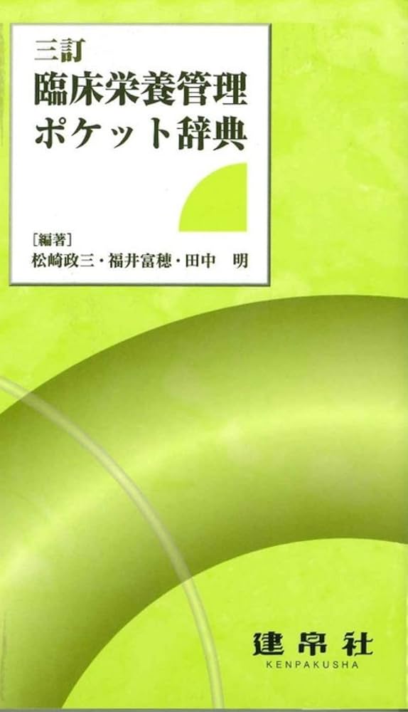 臨床栄養管理ポケット辞典 | 松崎 政三, 福井 富穂, 田中 明 |本