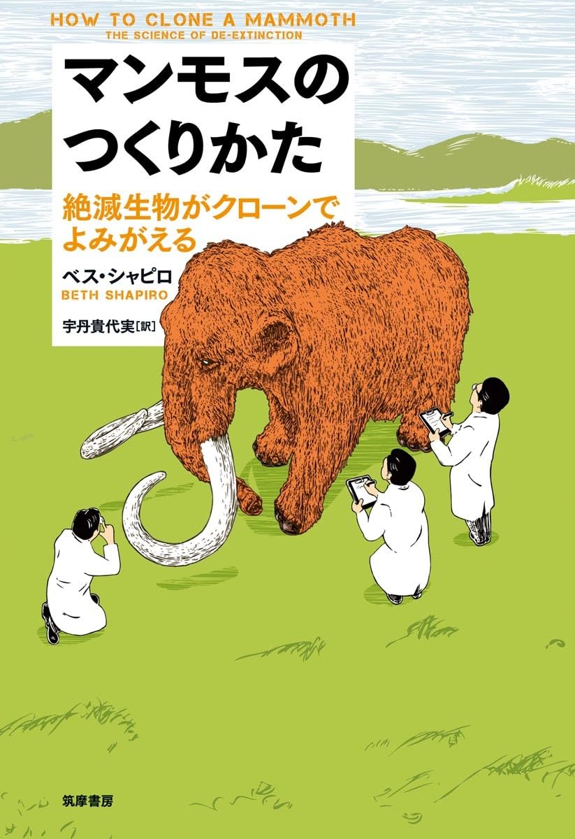 ざんねんな生き物　マンモス⁉︎ マンモスのつくりかた: 絶滅生物がクローンでよみがえる (単行本