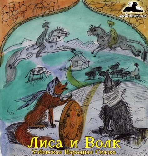 Лиса и волк [Fox and Wolf] Audiobook By Uzbek Folk Tales cover art