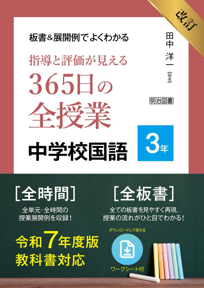 中学校国語科聞く力の評価と指導 すぐに使える評価テスト 資質・能力を育成する授業づくりと学習評価 中学校国語 – 東洋館