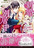 新婚ですが別居中です～軍人侯爵のかわいい新妻～ (ヴァニラ文庫)