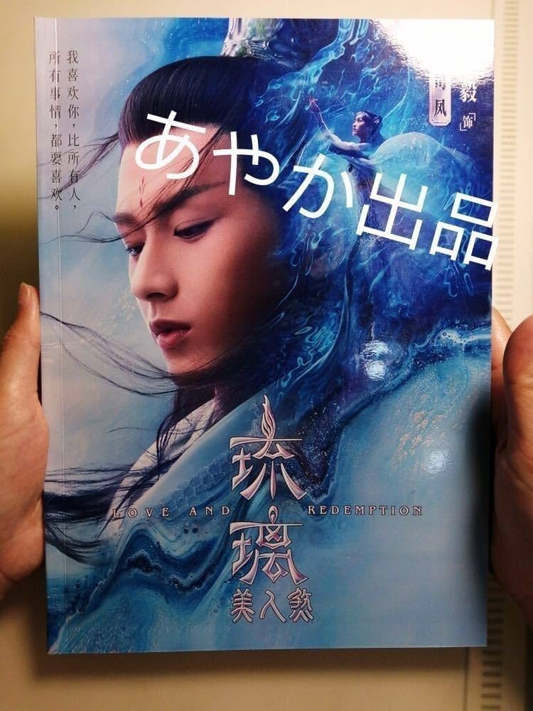 Amazon.co.jp: 中国ドラマ 瑠璃 琉璃写真集 チェンイー 成毅