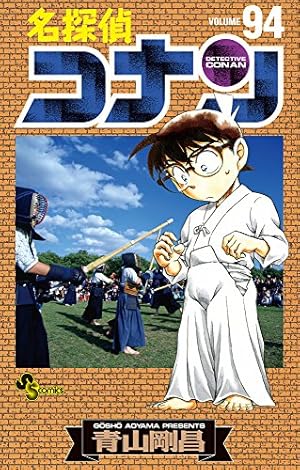 名探偵コナン 94巻』｜感想・レビュー・試し読み - 読書メーター