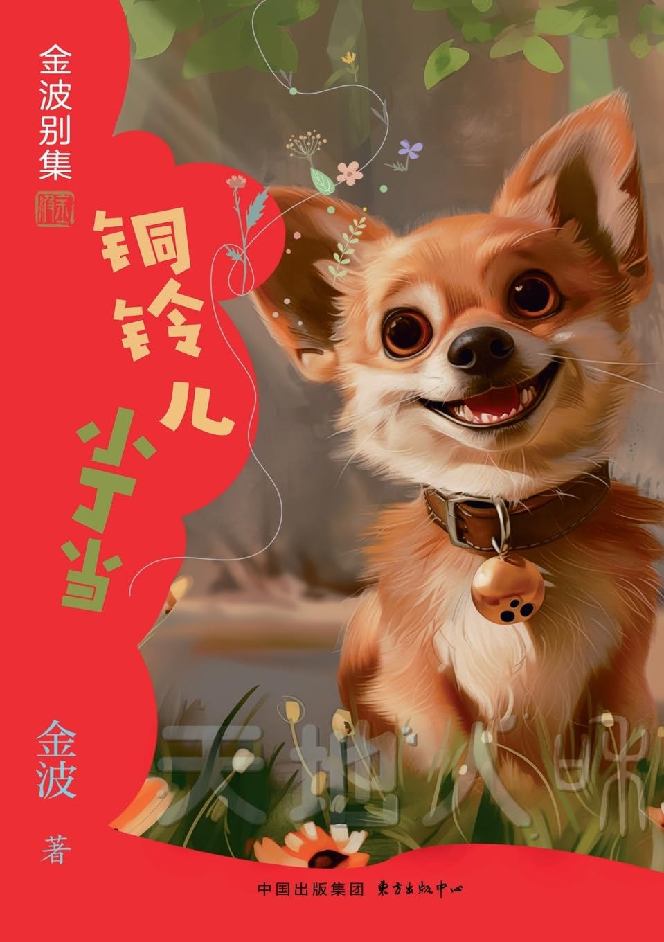 The Little Bronze Bell: Ding Dang(4th-grade)/铜铃儿小丁当(四年级适读)