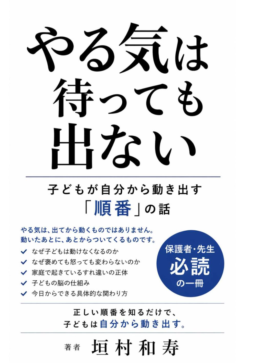 やる気は待っても出ない: 子どもが自分から動き出す「順番」の話