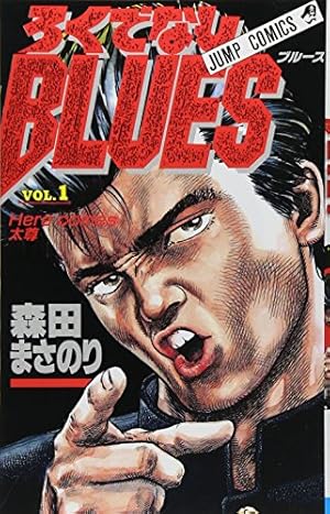 ろくでなしBLUES 36 (ジャンプコミックス) | 森田 まさのり |本