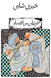 ‫فرعان من الصبار‬ (Arabic Edition)
