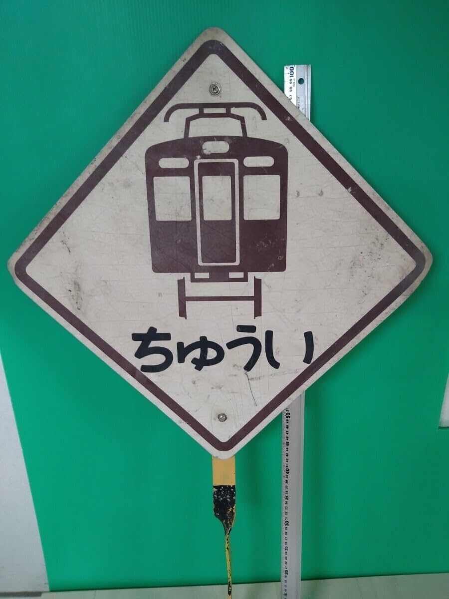 Amazon.co.jp: 廃品 看板阪急電鉄 踏切ちゅうい縦 約1100ミリ横
