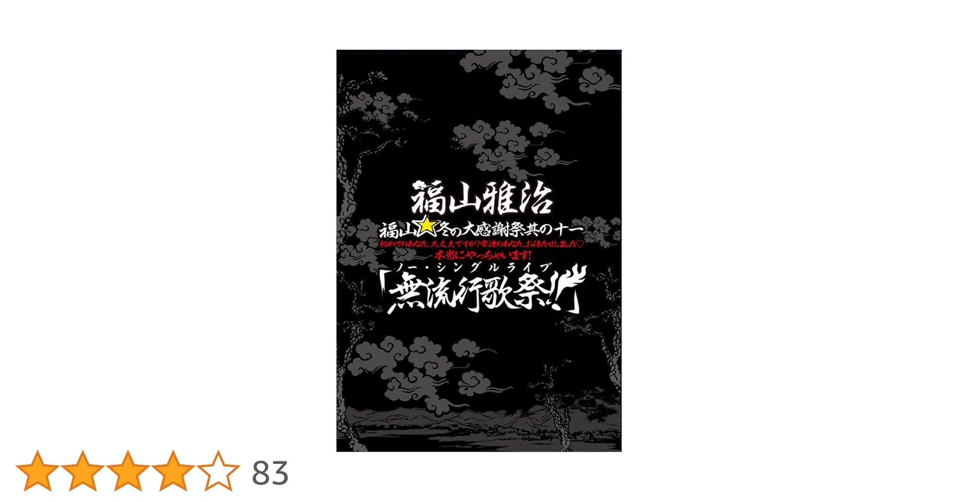 Amazon.co.jp: 福山☆冬の大感謝祭 其の十一 初めてのあなた