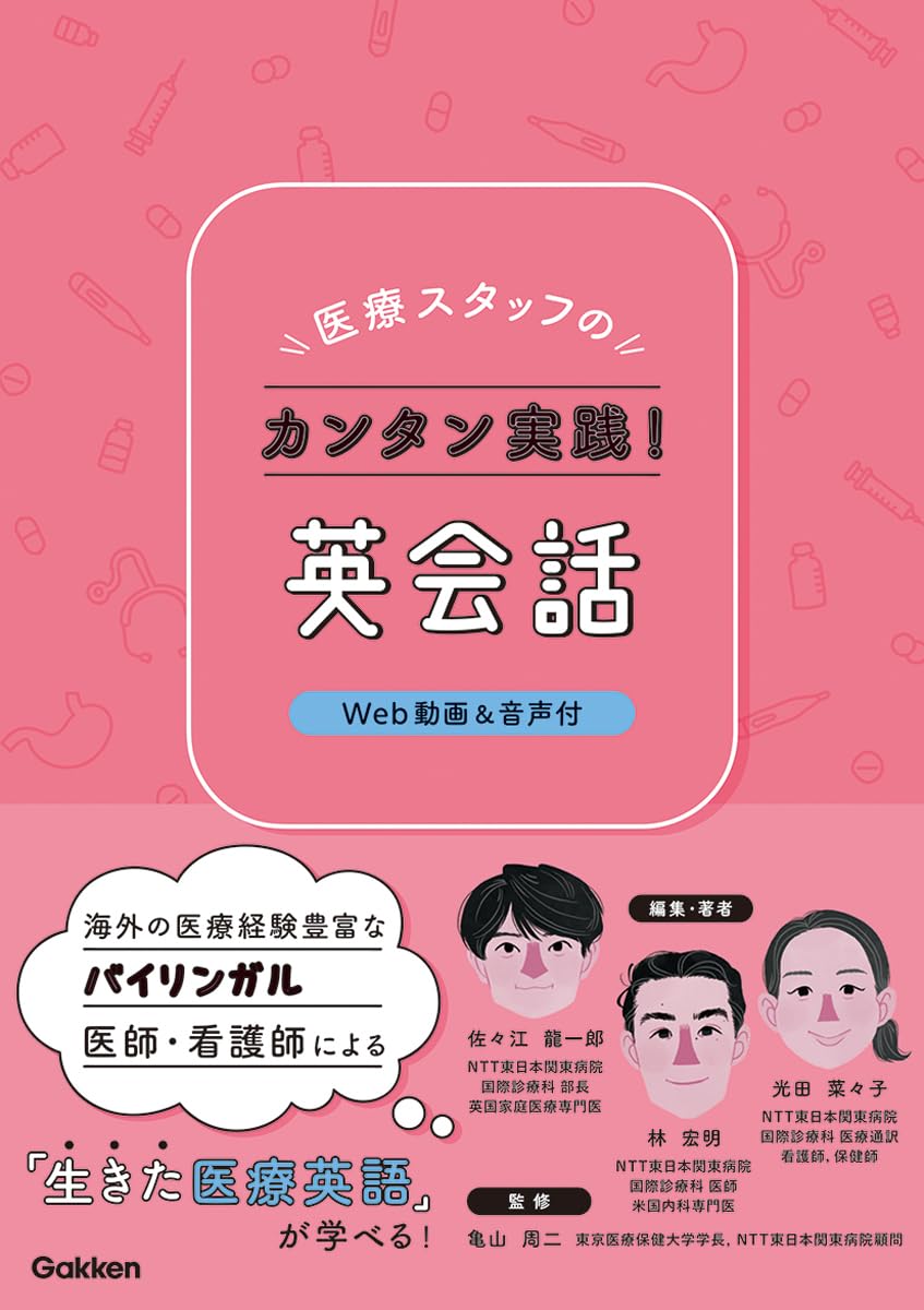 医療スタッフのカンタン実践!英会話Web動画&音声付: WEB動画&音声付