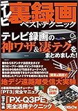 テレビ裏録画ベストテクニック