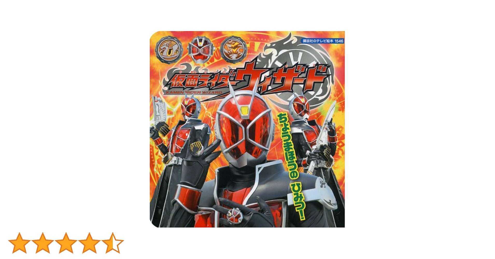 仮面ライダーウィザード (講談社のテレビ絵本 1546) | 講談社