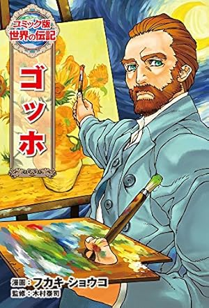 ゴッホ』｜感想・レビュー・試し読み - 読書メーター