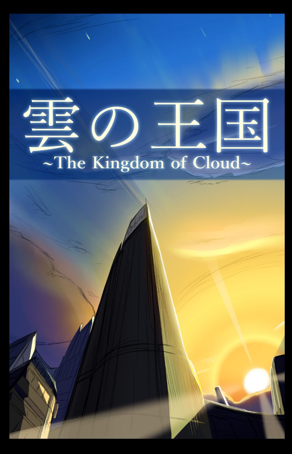 雲の王国 ~The Kingdom of Cloud~