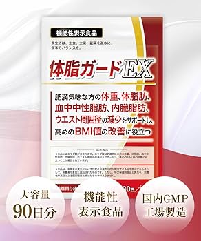 Amazon | 3ヶ月セット 体脂ガードEX 肥満気味の方の体重、体脂肪、血中