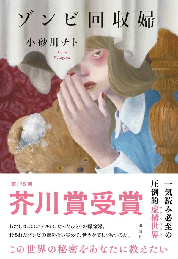 ゾンビ回収婦 小砂川チト / 講談社
