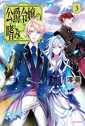 PDFダウンロード 公爵令嬢の嗜み3 (カドカワBOOKS) バイ