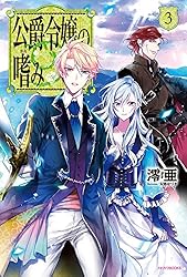 Amazon.co.jp: 公爵令嬢の嗜み3 (カドカワBOOKS) 電子書籍: 澪亜, 双葉