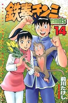 ☆鉄拳チンミ/新鉄拳チンミ/鉄拳チンミ外伝/鉄拳チンミLegends 鉄拳チンミLegends（10） (月刊少年マガジンコミックス