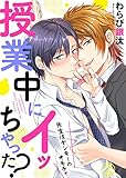 授業中にイッちゃった？～先生はヤンキーのオモチャ２ (caramel)