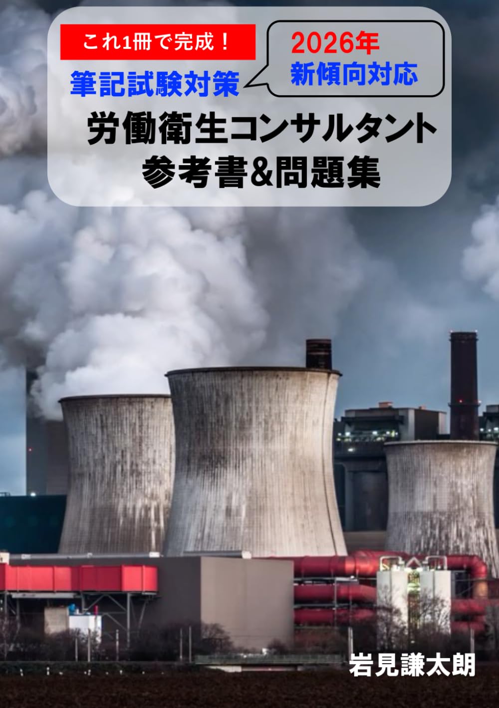 これ１冊で完成！労働衛生コンサルタント試験 筆記試験対策 参考書＆問題集 2026年新傾向対応
